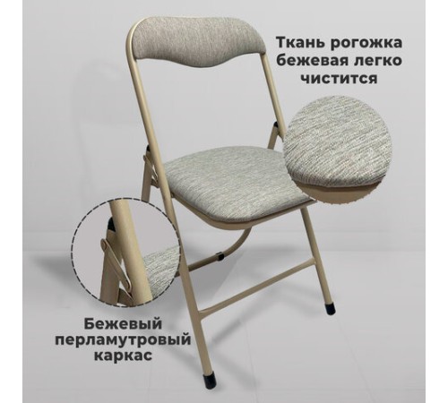 Стул складной для дома и офиса РС04, бежевый перламутровый каркас, рогожка бежевая Стул складной для дома и офиса РС04, бежевый перламутровый каркас, рогожка бежевая