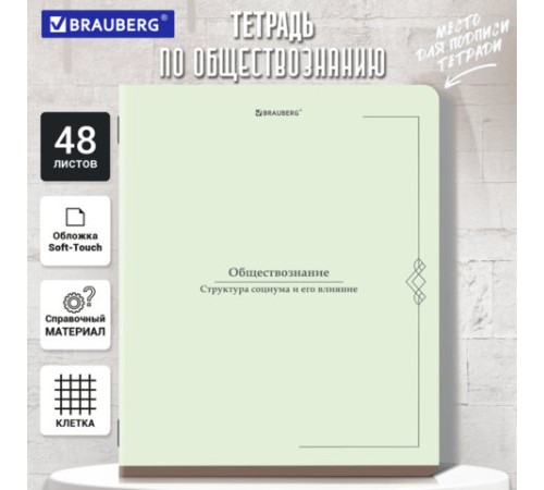 Тетрадь предметная VINTAGE 48 л., SoftTouch, ОБЩЕСТВОЗНАНИЕ, клетка, подсказ, BRAUBERG, 405149