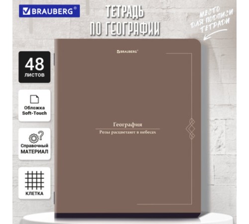Тетрадь предметная VINTAGE 48 л., SoftTouch, ГЕОГРАФИЯ, клетка, подсказ, BRAUBERG, 405152