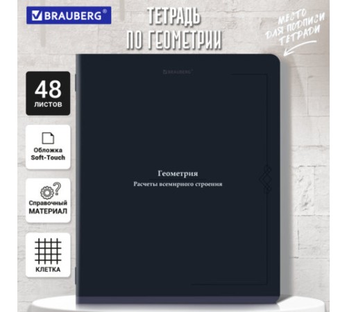 Тетрадь предметная VINTAGE 48 л., SoftTouch, ГЕОМЕТРИЯ, клетка, подсказ, BRAUBERG, 405153