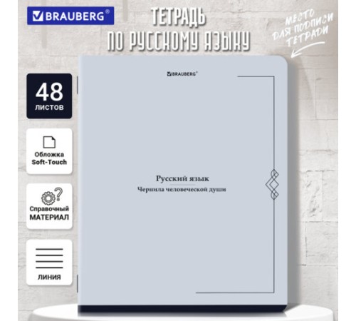 Тетрадь предметная VINTAGE 48 л., SoftTouch, РУССКИЙ ЯЗЫК, линия, подсказ, BRAUBERG, 405157