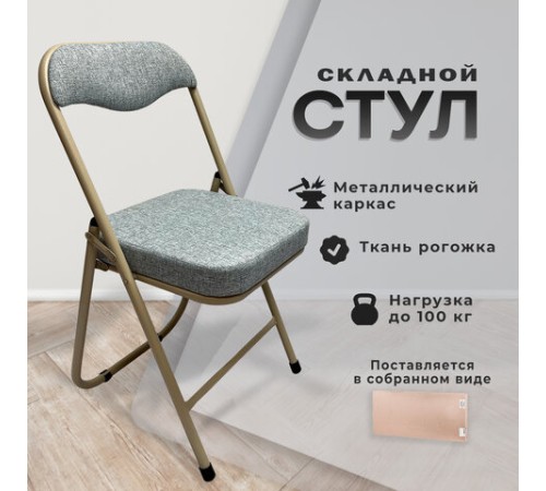 Стул складной для дома и офиса РС04К комфорт, бежевый перламутровый каркас, рогожка бежевая Стул складной для дома и офиса РС04К комфорт, бежевый перламутровый каркас, рогожка бежевая