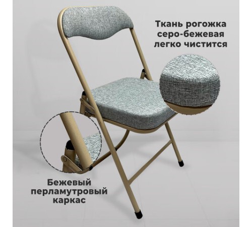 Стул складной для дома и офиса РС04К комфорт, бежевый перламутровый каркас, рогожка бежевая Стул складной для дома и офиса РС04К комфорт, бежевый перламутровый каркас, рогожка бежевая