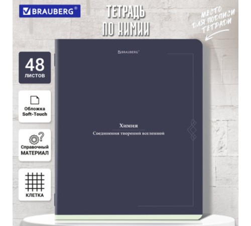 Тетрадь предметная VINTAGE 48 л., SoftTouch, ХИМИЯ, клетка, подсказ, BRAUBERG, 405159