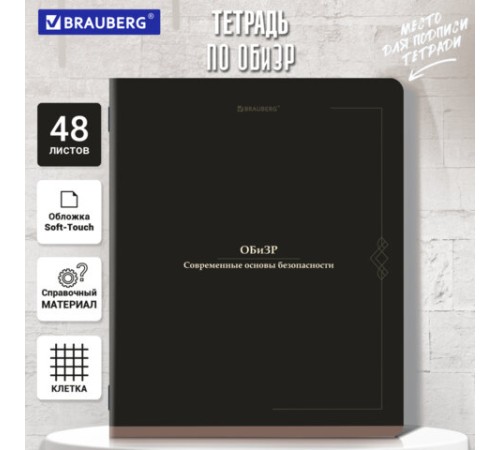 Тетрадь предметная VINTAGE 48 л., SoftTouch, ОБиЗР, клетка, подсказ, BRAUBERG, 405160