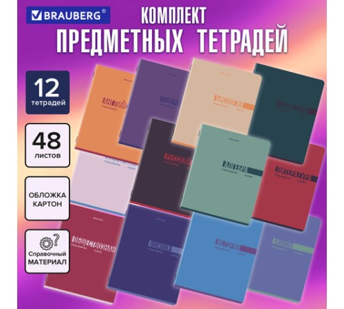 Тетради предметные, КОМПЛЕКТ 12 ПРЕДМЕТОВ, 48 л., обложка картон, BRAUBERG 