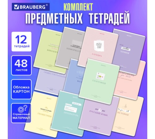 Тетради предметные, КОМПЛЕКТ 12 ПРЕДМЕТОВ, 48 л., обложка картон, BRAUBERG 