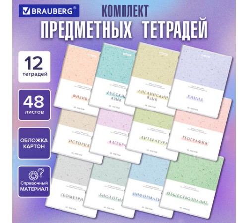 Тетради предметные, КОМПЛЕКТ 12 ПРЕДМЕТОВ, 48 л., обложка картон, BRAUBERG 