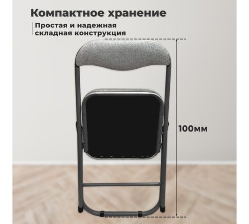 Стул складной для дома и офиса РС04К комфорт, черный каркас, рогожка светло-серая Стул складной для дома и офиса РС04К комфорт, черный каркас, рогожка светло-серая