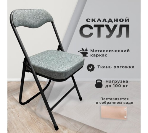 Стул складной для дома и офиса РС04К комфорт, черный каркас, рогожка светло-серая Стул складной для дома и офиса РС04К комфорт, черный каркас, рогожка светло-серая