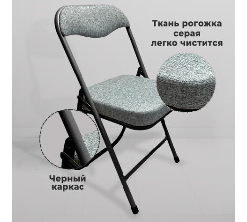 Стул складной для дома и офиса РС04К комфорт, черный каркас, рогожка светло-серая Стул складной для дома и офиса РС04К комфорт, черный каркас, рогожка светло-серая