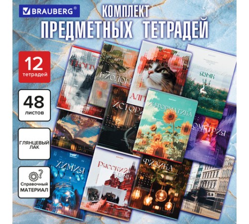 Тетради предметные, КОМПЛЕКТ 12 ПРЕДМЕТОВ, 48 л., глянцевый УФ-лак, BRAUBERG 