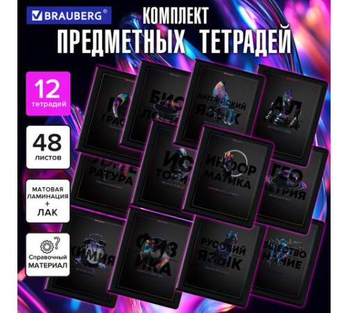 Тетради предметные, КОМПЛЕКТ 12 ПРЕДМЕТОВ, 48 л., матовая ламинация, лак, BRAUBERG 