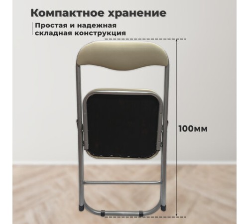 Стул складной для дома и офиса РС04К комфорт, серебристый каркас, кожзам бежевый Стул складной для дома и офиса РС04К комфорт, серебристый каркас, кожзам бежевый