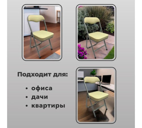 Стул складной для дома и офиса РС04К комфорт, серебристый каркас, кожзам бежевый Стул складной для дома и офиса РС04К комфорт, серебристый каркас, кожзам бежевый