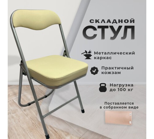 Стул складной для дома и офиса РС04К комфорт, серебристый каркас, кожзам бежевый Стул складной для дома и офиса РС04К комфорт, серебристый каркас, кожзам бежевый