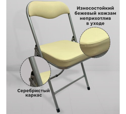 Стул складной для дома и офиса РС04К комфорт, серебристый каркас, кожзам бежевый Стул складной для дома и офиса РС04К комфорт, серебристый каркас, кожзам бежевый