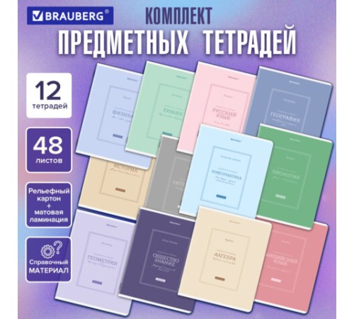 Тетради предметные, КОМПЛЕКТ 12 ПРЕДМЕТОВ, 48 л., рельефный картон, матовая ламинация, BRAUBERG 
