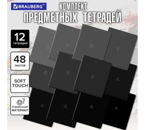 Тетради предметные, КОМПЛЕКТ 12 ПРЕДМЕТОВ, 48 л., SoftTouch, BRAUBERG 