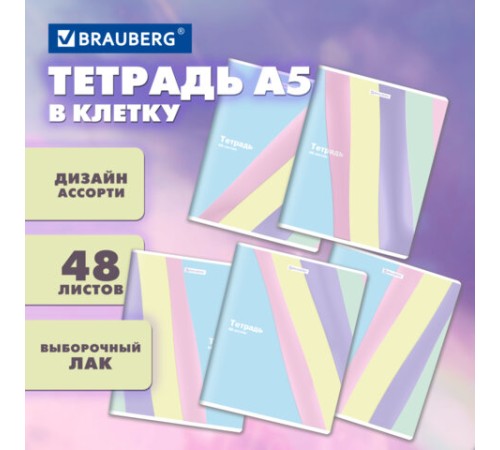 Тетрадь А5 48 л. BRAUBERG скоба, клетка, выборочный лак, кросс-серия PASTEL, 405189