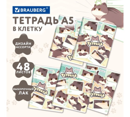 Тетрадь А5 48 л. BRAUBERG скоба, клетка, выборочный лак, кросс-серия МИЛЫЕ КОТЫ, 405193