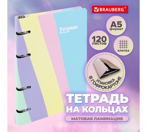 Тетрадь на кольцах А5 160х212 мм, 120 л., картон, матовая ламинация, клетка, BRAUBERG, кросс-серия PASTEL, 405197