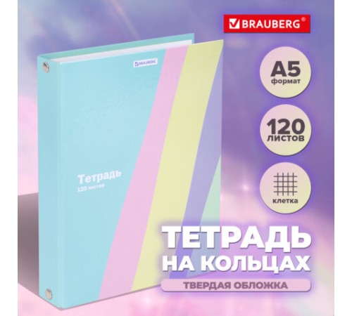Тетрадь на кольцах А5 175х215 мм, 120 л., твердый картон, клетка, BRAUBERG, кросс-серия PASTEL, 405198