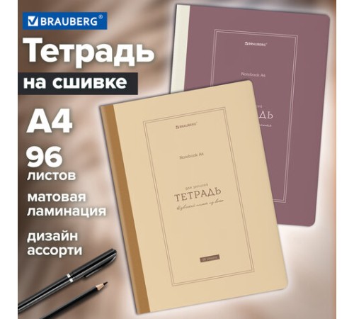 Тетрадь А4 96 л. BRAUBERG, на сшивке с корешком, клетка, обложка картон, 