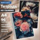 Тетрадь А4 96 л. BRAUBERG, на сшивке с корешком, клетка, обложка картон, 