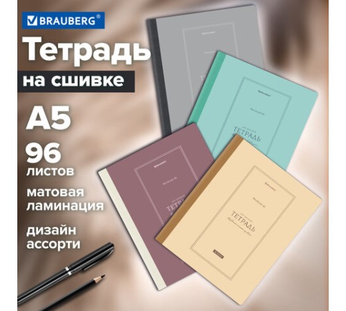 Тетрадь А5 96 л. BRAUBERG, на сшивке с корешком, клетка, обложка картон, 