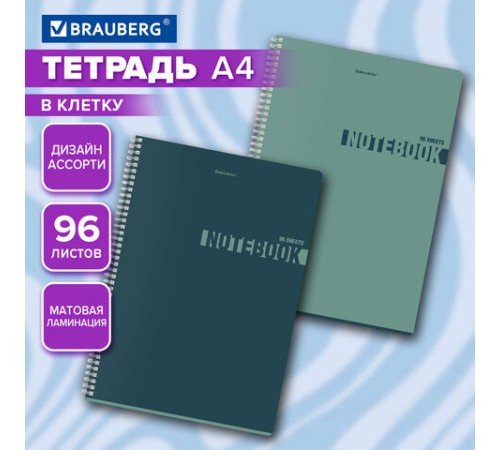 Тетрадь А4, 96 л., BRAUBERG, гребень, клетка, матовая ламинация, 