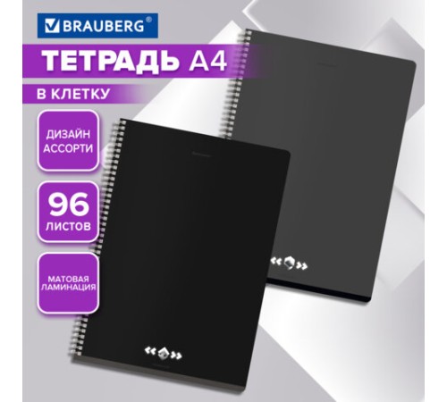 Тетрадь А4, 96 л., BRAUBERG, гребень, клетка, матовая ламинация, 