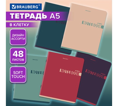 Тетрадь А5, 48 л., BRAUBERG, скоба, клетка, SoftTouch, 
