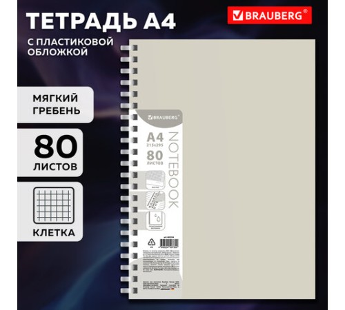 Тетрадь обложка пластик, А4 80 л., гребень мягкий (силиконовый), клетка, BRAUBERG, бежевая, 405354