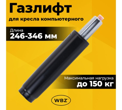 Газлифт B-100 короткий, черный, длина в открытом виде 346 мм, d 50 мм, класс 2, WBZ (ВБЗ), 533071 Газлифт B-100 короткий, черный, длина в открытом виде 346 мм, d 50 мм, класс 2, WBZ (ВБЗ), 533071