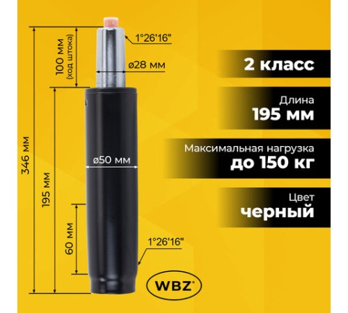 Газлифт B-100 короткий, черный, длина в открытом виде 346 мм, d 50 мм, класс 2, WBZ (ВБЗ), 533071 Газлифт B-100 короткий, черный, длина в открытом виде 346 мм, d 50 мм, класс 2, WBZ (ВБЗ), 533071
