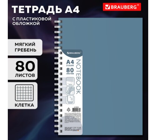 Тетрадь обложка пластик, А4 80 л., гребень мягкий (силиконовый), клетка, BRAUBERG, синий, 405356