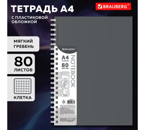 Тетрадь обложка пластик, А4 80 л., гребень мягкий (силиконовый), клетка, BRAUBERG, серый, 405357