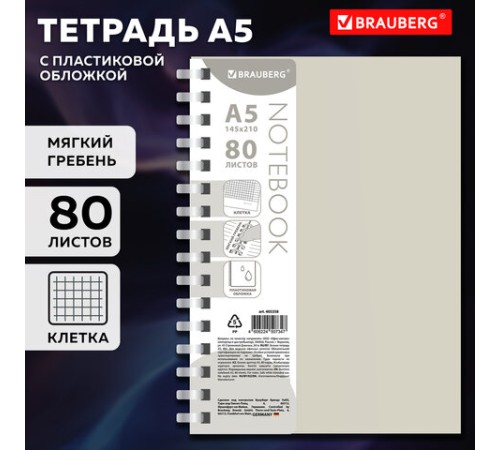 Тетрадь обложка пластик, А5 80 л., гребень мягкий (силиконовый), клетка, BRAUBERG, бежевый, 405358