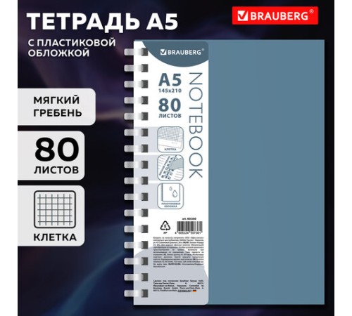 Тетрадь обложка пластик, А5 80 л., гребень мягкий (силиконовый), клетка, BRAUBERG, синий, 405360