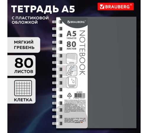 Тетрадь обложка пластик, А5 80 л., гребень мягкий (силиконовый), клетка, BRAUBERG, серый, 405361