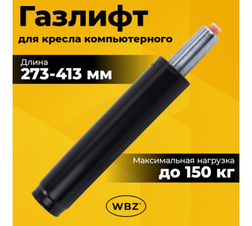 Газлифт B-140 стандартный, черный, длина в открытом виде 413 мм, d 50 мм, класс 2, WBZ (ВБЗ), 533072 Газлифт B-140 стандартный, черный, длина в открытом виде 413 мм, d 50 мм, класс 2, WBZ (ВБЗ), 533072