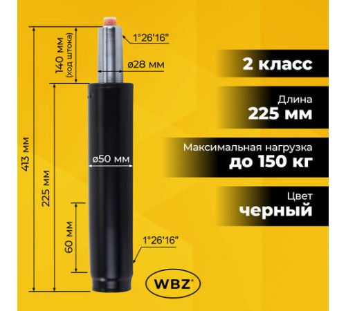 Газлифт B-140 стандартный, черный, длина в открытом виде 413 мм, d 50 мм, класс 2, WBZ (ВБЗ), 533072 Газлифт B-140 стандартный, черный, длина в открытом виде 413 мм, d 50 мм, класс 2, WBZ (ВБЗ), 533072