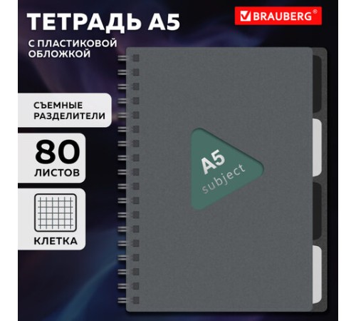 Тетрадь обложка пластик, А5 80 л., гребень, 4 разделителя, клетка, BRAUBERG, серый, 405369