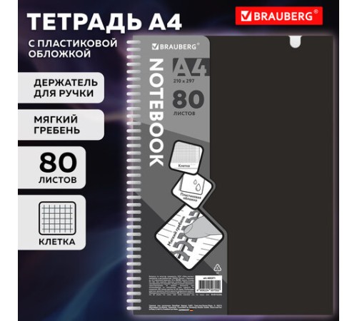 Тетрадь обложка пластик, А4 80 л., гребень мягкий, вырубка для ручки, клетка, BRAUBERG, черный, 405371