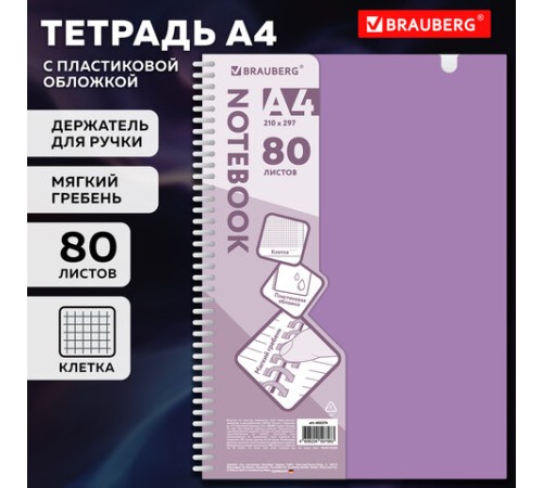 Тетрадь обложка пластик, А4 80 л., гребень мягкий, вырубка для ручки, клетка, BRAUBERG, сиреневый, 405374