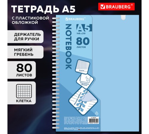 Тетрадь обложка пластик, А5 80 л., гребень мягкий, вырубка для ручки, клетка, BRAUBERG, голубой, 405375