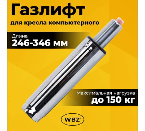 Газлифт B-100 короткий, ХРОМ, длина в открытом виде 346 мм, d 50 мм, класс 2, WBZ (ВБЗ), 533073 Газлифт B-100 короткий, ХРОМ, длина в открытом виде 346 мм, d 50 мм, класс 2, WBZ (ВБЗ), 533073