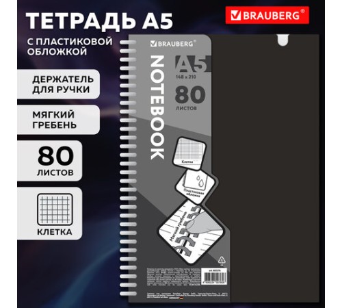 Тетрадь обложка пластик, А5 80 л., гребень мягкий, вырубка для ручки, клетка, BRAUBERG, черный, 405376