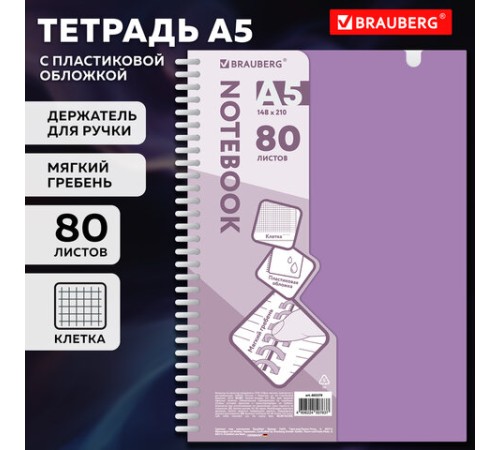 Тетрадь обложка пластик, А5 80 л., гребень мягкий, вырубка для ручки, клетка, BRAUBERG, сиреневый, 405379